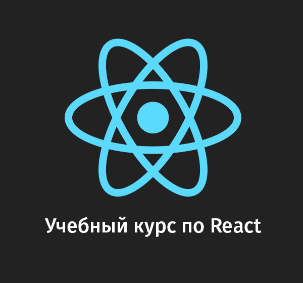 Курс по React